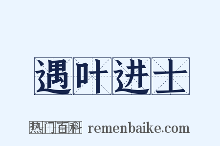 遇叶进士是什么意思的图片